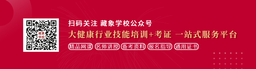 男人操女人的毛片想学中医康复理疗师，哪里培训比较专业？好找工作吗？